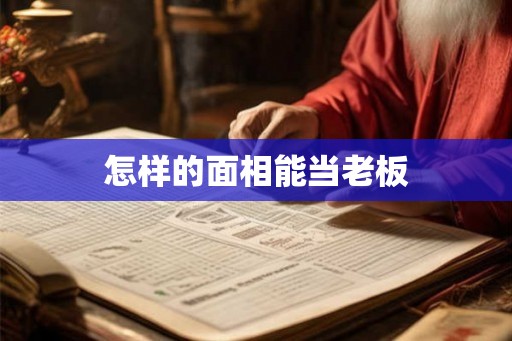 怎样的面相能当老板