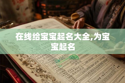 在线给宝宝起名大全,为宝宝起名