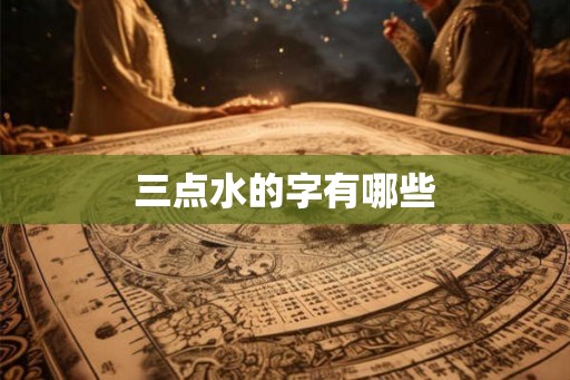 三点水的字有哪些
