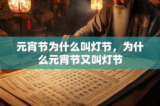 元宵节为什么叫灯节，为什么元宵节又叫灯节