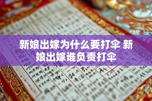 新娘出嫁为什么要打伞 新娘出嫁谁负责打伞 新娘出嫁为什么要打伞 新娘出嫁谁负责打伞