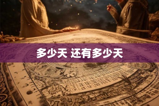 多少天 还有多少天
