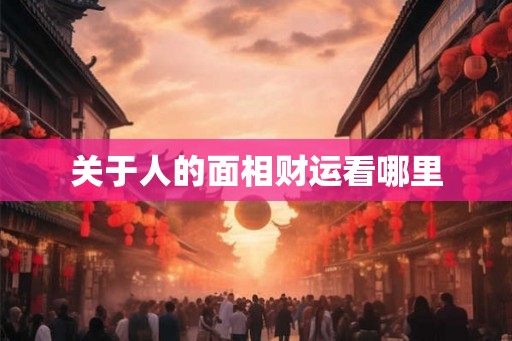关于人的面相财运看哪里
