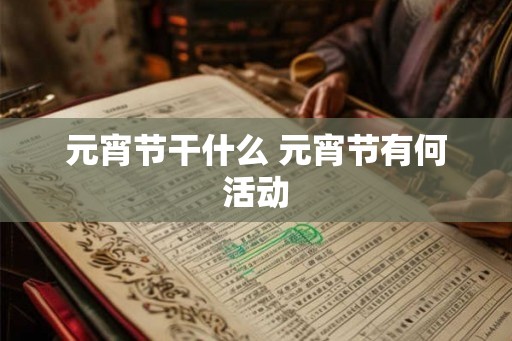 元宵节干什么 元宵节有何活动