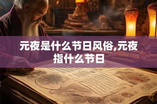 元夜是什么节日风俗,元夜指什么节日