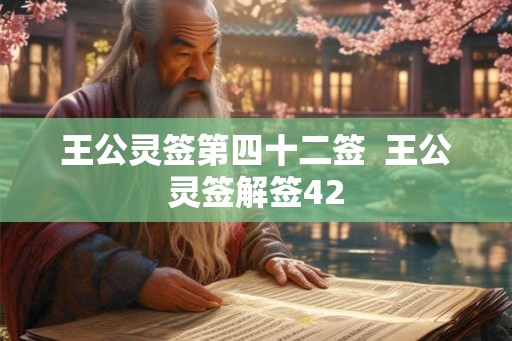 王公灵签第四十二签  王公灵签解签42
