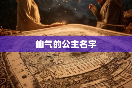 仙气的公主名字