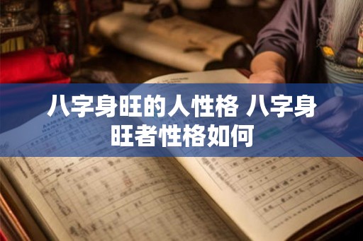 八字身旺的人性格 八字身旺者性格如何