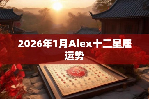 2026年1月Alex十二星座运势