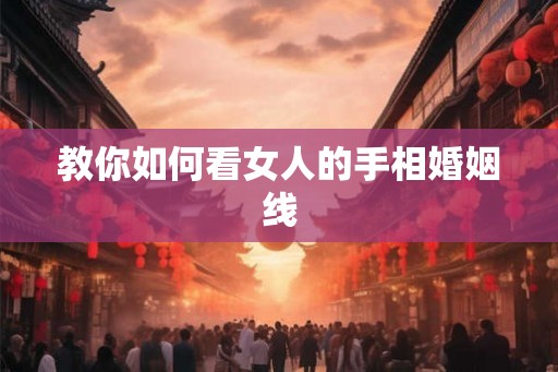教你如何看女人的手相婚姻线