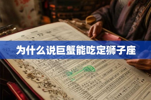 为什么说巨蟹能吃定狮子座