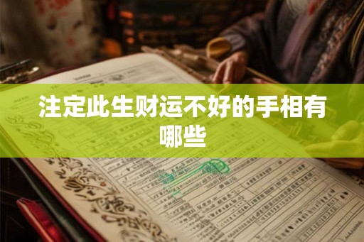 注定此生财运不好的手相有哪些