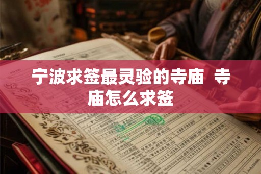 宁波求签最灵验的寺庙 寺庙怎么求签 宁波求签最灵验的寺庙 寺庙怎么求签