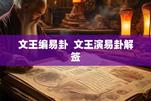 文王编易卦 文王演易卦解签 文王编易卦 文王演易卦解签