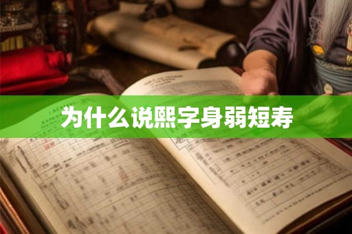 为什么说熙字身弱短寿