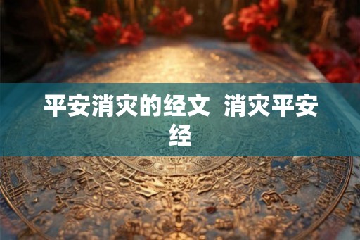 平安消灾的经文  消灾平安经