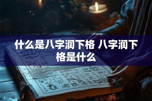 什么是八字润下格 八字润下格是什么