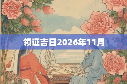 领证吉日2026年11月