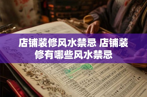 店铺装修风水禁忌 店铺装修有哪些风水禁忌