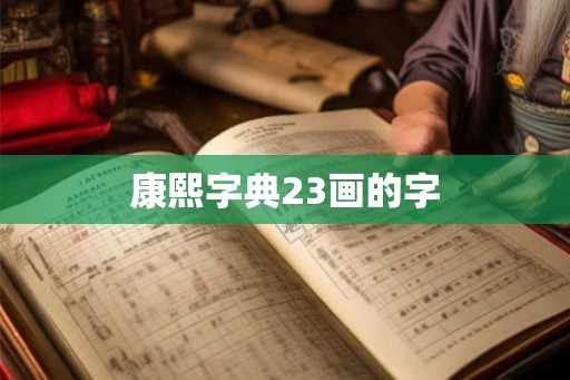 康熙字典23画的字