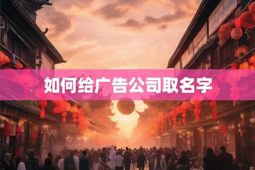 如何给广告公司取名字