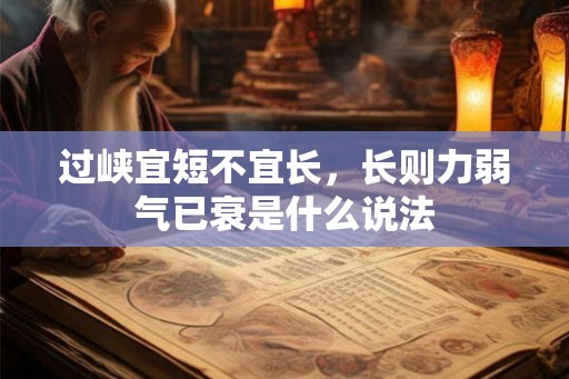 过峡宜短不宜长,长则力弱气已衰是什么说法 过峡宜短不宜长,长则力弱气已衰是什么说法