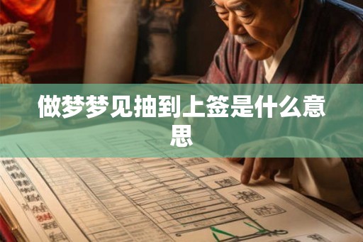 做梦梦见抽到上签是什么意思