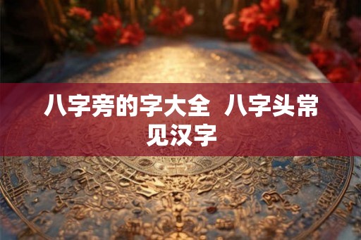 八字旁的字大全  八字头常见汉字