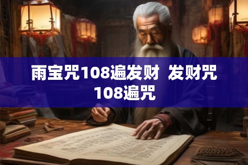 雨宝咒108遍发财  发财咒108遍咒
