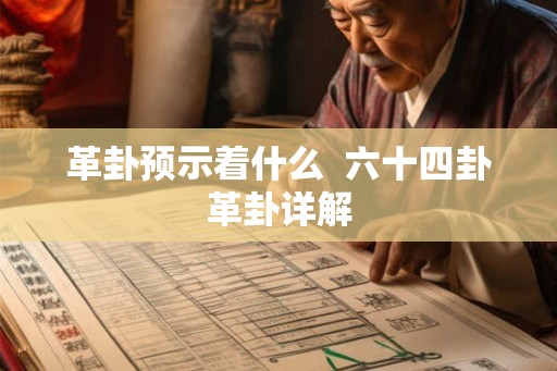 革卦预示着什么  六十四卦革卦详解