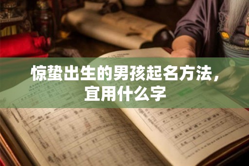 惊蛰出生的男孩起名方法，宜用什么字