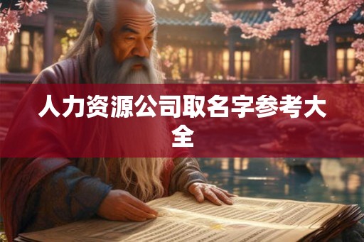人力资源公司取名字参考大全