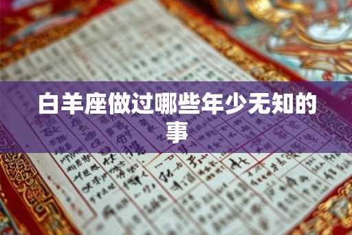 白羊座做过哪些年少无知的事