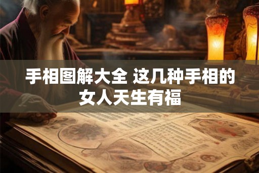 手相图解大全 这几种手相的女人天生有福 手相图解大全 这几种手相的女人天生有福