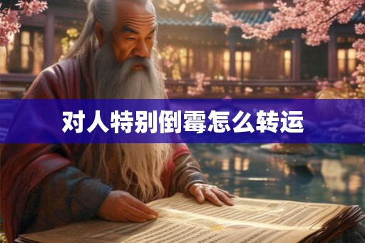 对人特别倒霉怎么转运