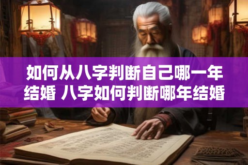 如何从八字判断自己哪一年结婚 八字如何判断哪年结婚