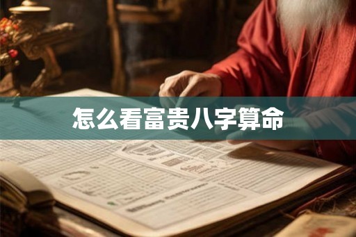 怎么看富贵八字算命