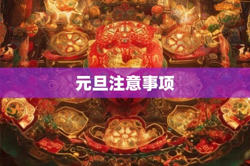 元旦注意事项
