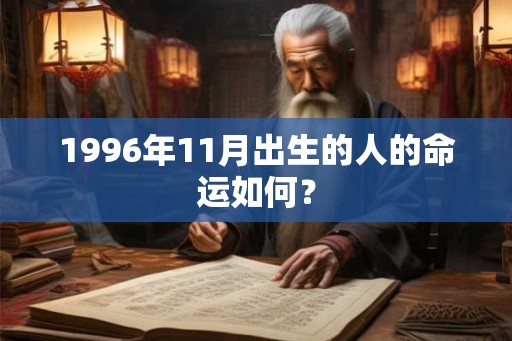 1996年11月出生的人的命运如何? 1996年11月出生的人的命运如何?