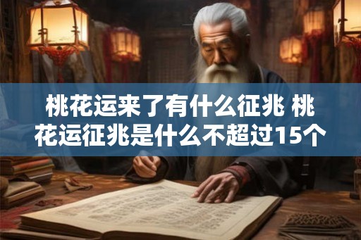 桃花运来了有什么征兆 桃花运征兆是什么不超过15个字