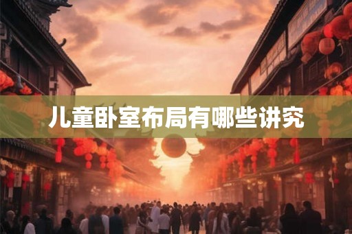 儿童卧室布局有哪些讲究