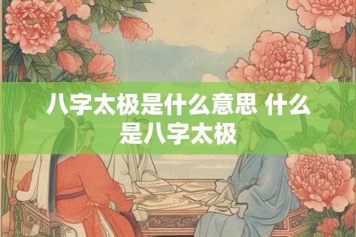 八字太极是什么意思 什么是八字太极