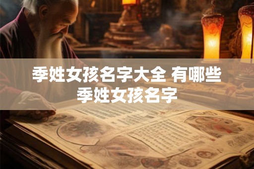 季姓女孩名字大全 有哪些季姓女孩名字
