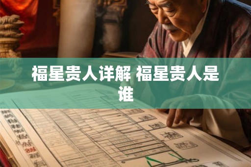 福星贵人详解 福星贵人是谁