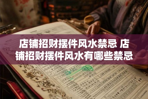 店铺招财摆件风水禁忌 店铺招财摆件风水有哪些禁忌
