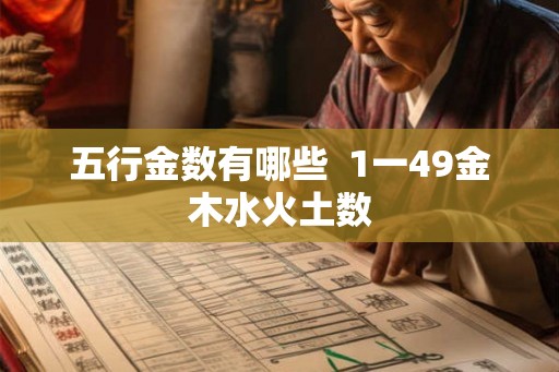 五行金数有哪些  1一49金木水火土数