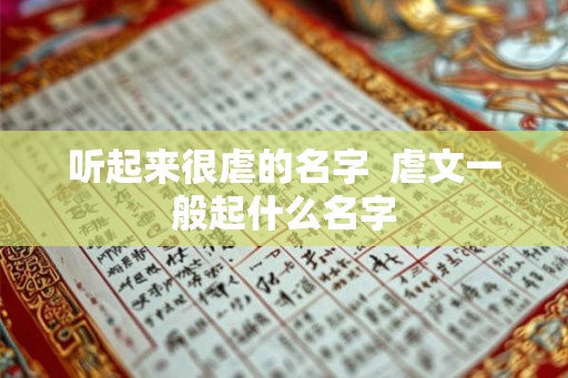 听起来很虐的名字 虐文一般起什么名字 听起来很虐的名字 虐文一般起什么名字