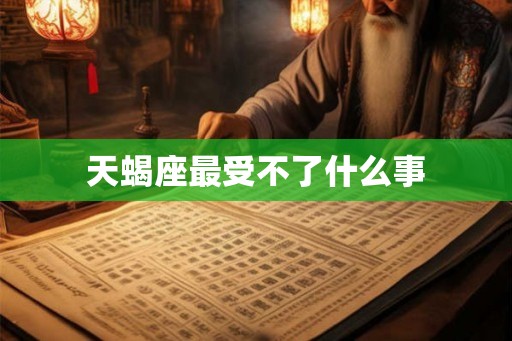 天蝎座最受不了什么事