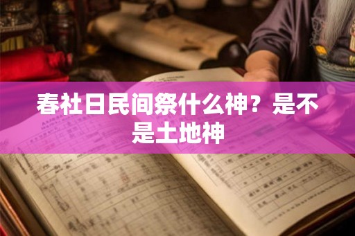 春社日民间祭什么神？是不是土地神