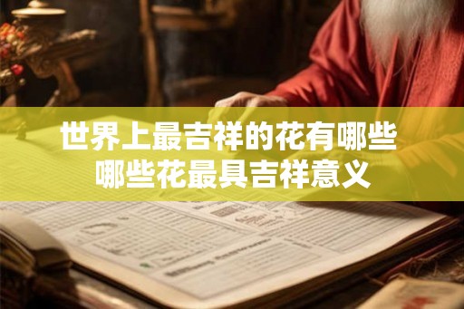世界上最吉祥的花有哪些 哪些花最具吉祥意义